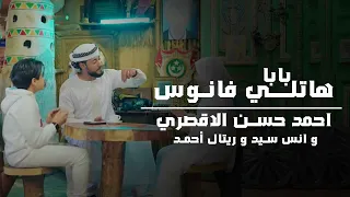 باب هاتلي فانوس المنشد احمد حسن والمنشدة ريتال احمد والمنشد انس سيد شهر التراويح حصري 2025 