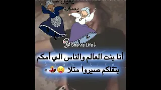 انا بنت العالم والناس للمطغوطين 