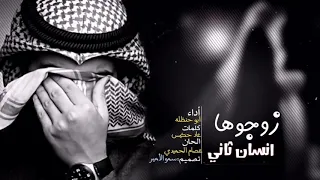 شيلة زوجوها انسان ثاني ابوحنظله حصريا 2019 