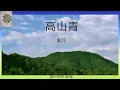 Download Lagu 高山青 (紫玲) Gao Shan Qing with lyric and pinyin