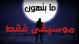 كاريوكي مع الكلمات   ما بتهون   موسيقى أغنية بيج سام          توزيع ليث درويش دندنها