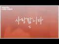 Download Lagu [Lyric Video] 팀 (Tim) - 사랑합니다... (I love you...)