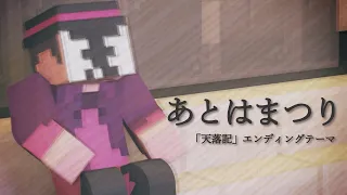 「マイクラ天落記」エンディングテーマ【あとはまつり】第10話Ver. 主役は我々だ!