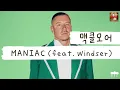 넌 미쳤어. 벗. 널 사랑해. 네버더레스. 넌 미치광이야.🤪 [가사 번역] 맥클모어 (Macklemore) - MANIAC (feat. Windser)