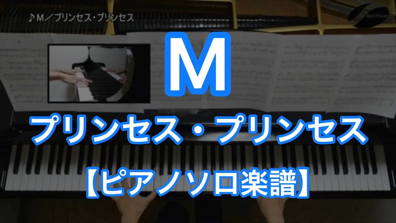ピアノソロ楽譜 M プリンセス プリンセス Musian ピアノソロ楽譜 M プリンセス プリンセス Musian