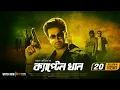 Lagu Captain Khan | Shakib Khan I Bubly I Misha | Ashish Vidyarthi | Wazed Ali Sumon | Bangla New Movie