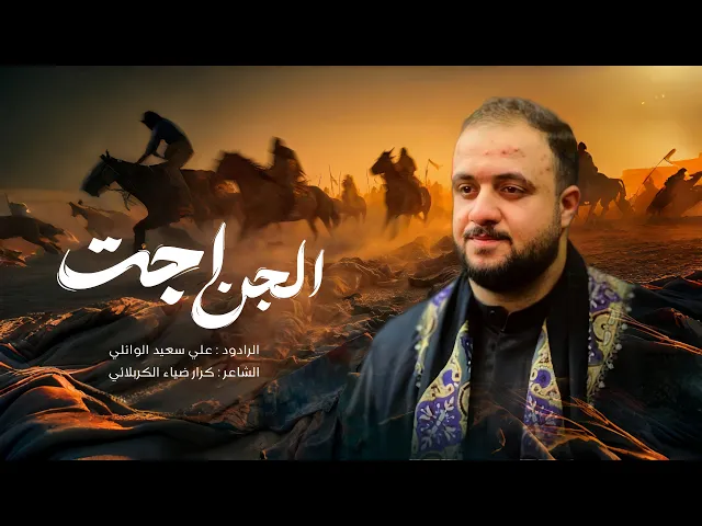 ⁣الجن اجت | الرادود #علي_سعيد_الوائلي | جديد #محرم١٤٤٧