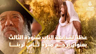 ارجع مرة تاني لربنا عظة بالموسيقي لقداسة البابا شنودة الثالث 