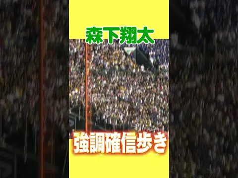 【芸術的確信歩き】森下の確信歩き!甲子園が揺れた瞬間! #hanshintigers #虎バンチャンネル #プロ野球 #shorts #shortvideo #森下翔太