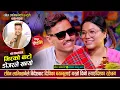 Download Lagu रबिनले छुट्टिमा आउँदा दीपिकालाई सङ्गै लाने पक्का Live Dohori by Rabin Lamichhane \u0026 Deepika Bayambu