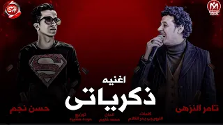 اغنيه   ذكرياتى   تامر النزهى   حسن نجم   اجدد مهرجانات شعبيات        عملت خير وما اتشكرتش   دندنها