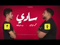 جديد - سادي - بدر عبدالله | محمد الياسي | NEW - Sadi - Bader Abdulla | Mohamed Alyasi