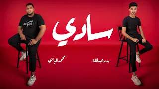 جديد   سادي   بدر عبدالله   محمد الياسي                                               دندنها