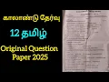 Download Lagu 12th Tamil Quarterly Exam Original Question paper 2025