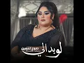 Lo Bdali - Dumooa Tahseen