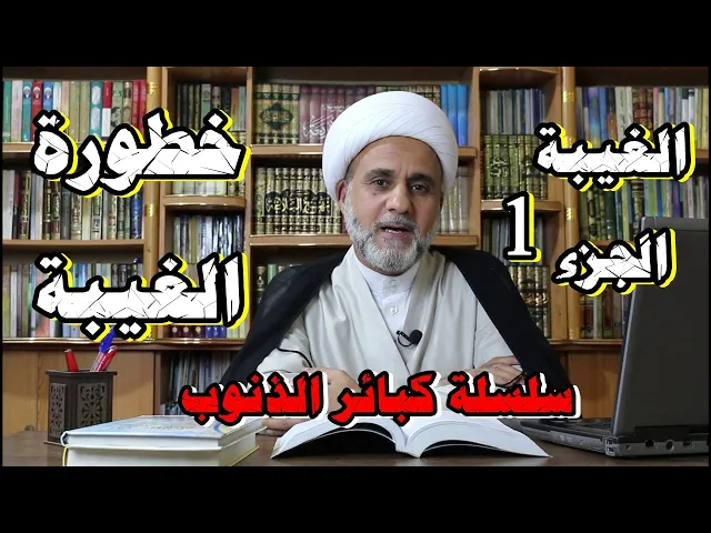 ⁣الغيبة مالاتعرفه عن خطورتها / سلسلة كبائر الذنوب / الجزء 1