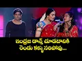 Download Lagu ఇంద్రజ డాన్స్ చూడటానికి  రెండు కళ్ళు సరిపోవు| Indraja Dance Performance | Sridevi Drama Company |ETV