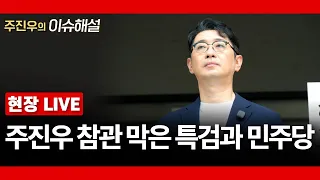 [현장 LIVE] 주진우 참관 막은 특검과 민주당