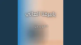 يابيرقنا العالي دندنها