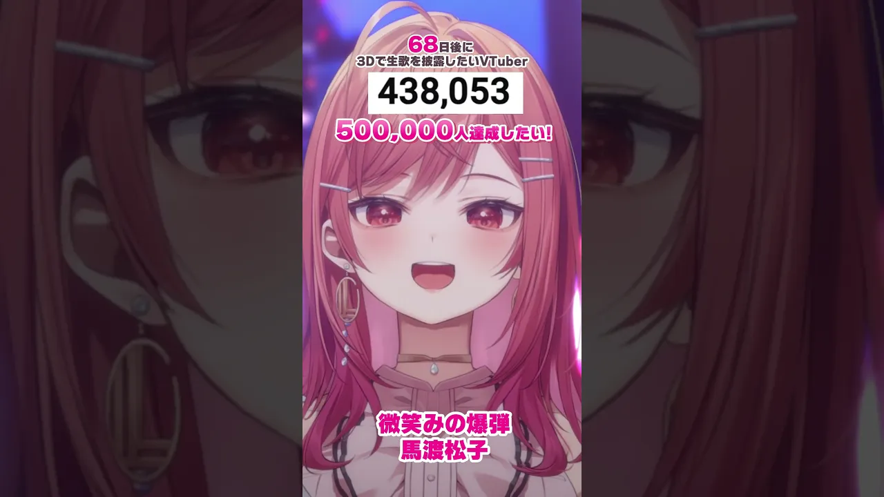 【68日後に3D化の夢を叶えたい?】微笑みの爆弾 生歌で歌ってみた【#一条莉々華 #Shorts #hololivedev_is #ReGLOSS】