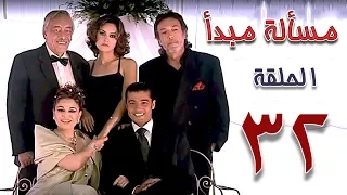 مسلسل مسألة مبدأ الحلقة 32 Masalet Mabda Series Ep 
