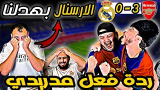 ردة فعل مدريدي انجلط ارسنال وريال مدريد 3 0 الارسنال بهدلنا 