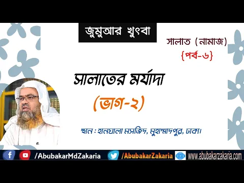 সালাতের মর্যাদা(ভাগ-২)