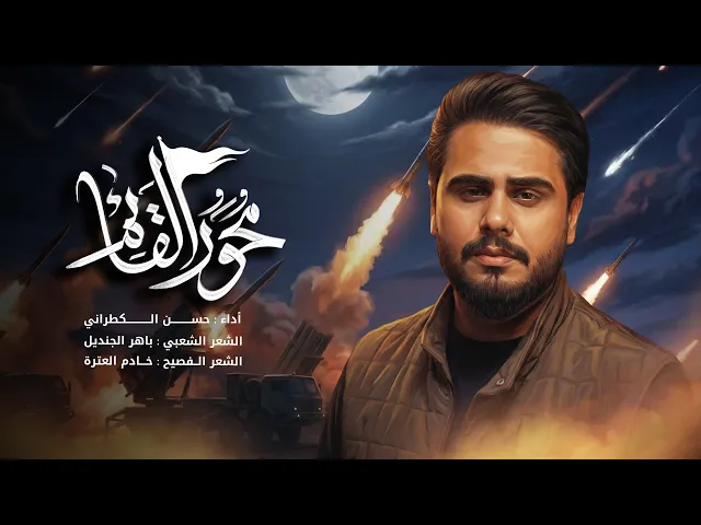 ⁣محور القائم | حسن الكطراني | الاجواء بامر المحور ياهو يطير ياهو اليكدر | اصدار استوديو 2026 