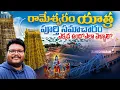 Lagu Rameshwaram full tour in Telugu | Rameshwaram temple | Rameshwaram tourist places | Tamilnadu