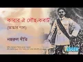 Karar oi Louho Kobat al Song Nazrul Geeti