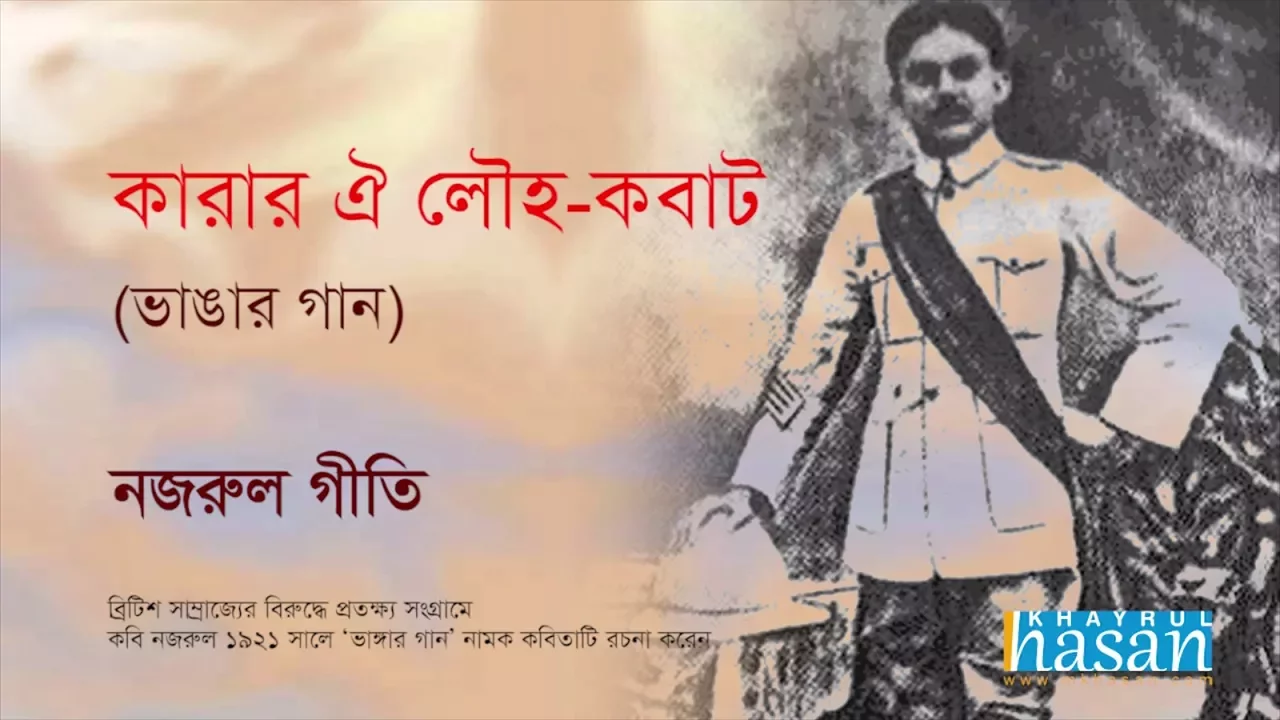 Karar oi Louho Kobat | Lyrical Song | Nazrul Geeti Karar oi Louho Kobat | Lyrical Song | Nazrul Geeti