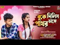 Download Lagu Buke Dilis Pathor Vange || Kundan Kumar \u0026 Kanika Karmakar New Purulia Song || Purulia Sad Song 2024