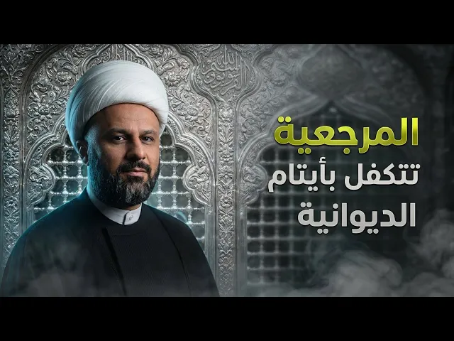 ⁣مؤسسة العين تتكفل بجميع أيتام محافظة الديوانية | الشيخ زمان الحسناوي