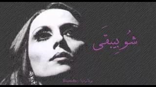 فيروز شو بيبقى Fairouz Shw Bib A 