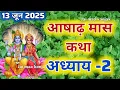 Download Lagu आषाढ़ मास कथा - अध्याय 2 || Asad Maas Ki Katha Day 2 || Ashadh mahatmya adhyay 2