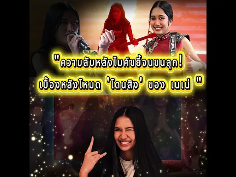"ความลับหลังไมค์ ป๋าเต็ดขยี้จนขนลุก! เบื้องหลังโหมด 'โดนสิง' ของ เนเน่ รอยัล"