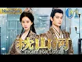 Download Lagu 枕山河 01▶落魄医女用医术救下当朝太子，两人携手制敌夺权，共创锦绣山河！#cdrama #山河枕 #刘诗诗#丁禹兮