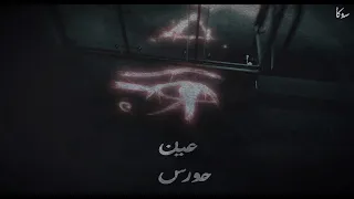 SOKA Ain Horus L سوكا عين حورس PROD SOKA 