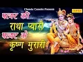 Download Lagu पत्थर की राधा प्यारी पत्थर के कृष्ण मुरारी | Patthar Ki Radha Pyari Patthar Ke Krishan Murari
