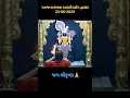 Download Lagu Dwarkadhishji Mangala Aarti Darshan 🙏 #dwarkadhish #dwarkadhishlivedarshan #dwarka #jaydwarkadhish