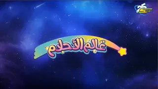 فاصل جديد 2025 L عالم الاحلام الان وضمن كوكب زمردة L على سبيستون Spacetoon 