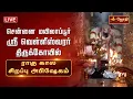 Download Lagu சென்னை மயிலை ஸ்ரீ வெள்ளீஸ்வரர் கோயில் - சரபேஸ்வரர் ராகு கால சிறப்பு அபிஷேகம் | Jothitv