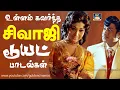 Lagu உள்ளம் கவர்ந்த சிவாஜி காதல் பாடல்கள் | Sivaji Ganesan Love Duet Songs | P.Susheela | TMS | MSV | HD