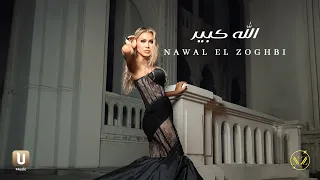                                                              نوال الزغبي   الله كبير دندنها