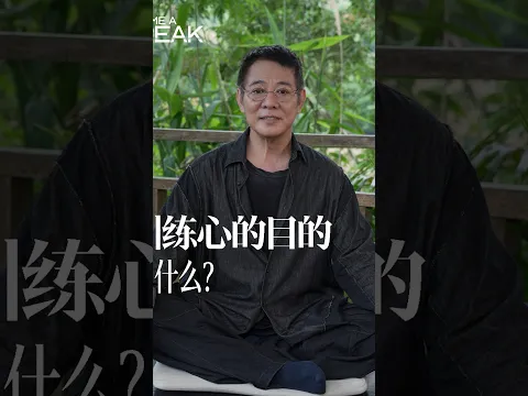 禅修不是目的,而是训练心的工具。真正的修心,是学会觉知当下