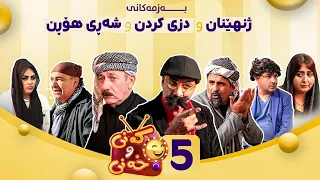 Kany U Xany Alqay 5 کەنی و خەنی ئەڵقەی پێنجەم 