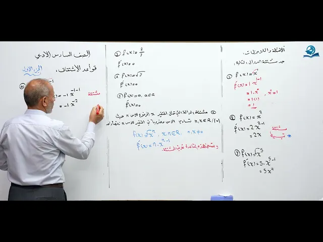 ⁣رياضيات السادس الادبي - الفصل الثالث - قواعد الاشتقاق ج1
