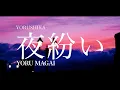 Download Lagu Yorushika - 夜紛い Yoru Magai | Lyrics + Translation!