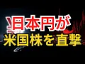 Lagu 【2026年2月】日本が米国株式市場を完全に破壊――円急騰でトレーダーは大パニック！
