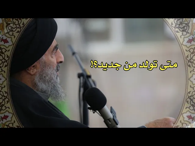 ⁣متى تولد من جديد؟!